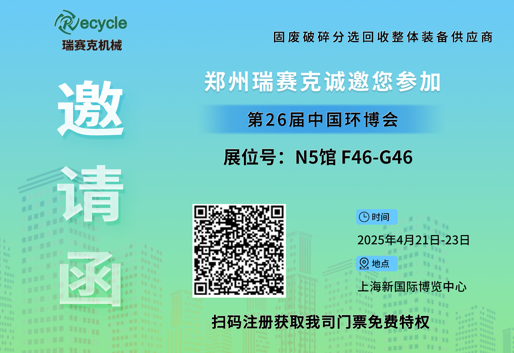 誠(chéng)邀蒞臨！瑞賽克與您相約2025上海環(huán)博會(huì)，共探環(huán)保智造新未來(lái)